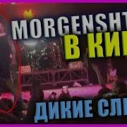 Дикий Слэм На Концерте Моргенштерна Morgenshtern В Киеве