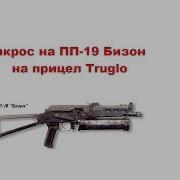 Макрос На Пп 19 Бизон