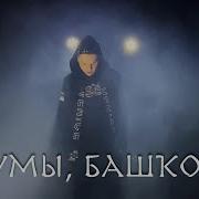 Алтынай Валитов Хаумы Башкорт