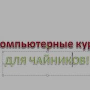 Компьютерные Курсы Для Чайников