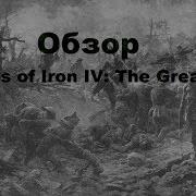 Обзор Мода The Great War Hoi4 The Great War Обзор Мода Great War Для Hoi4