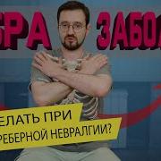 Исцеление Межреберной Невралгии