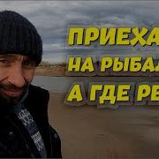 Приехали На Рыбалку А Речки Нет