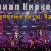 Концерт Филипп Киркоров