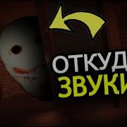 Звуки Скритча Из Доорс