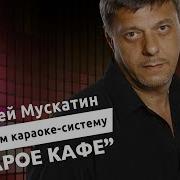 Алексеи Мускатин Кавер Старое Кафе