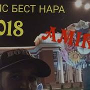 Shon Mc 2018 Бест Нара