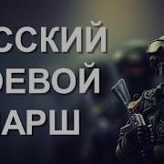 Русские Идут Русский Боевой Марш