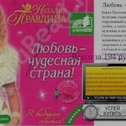 Наталья Правдина Любовь Чудесная Страна