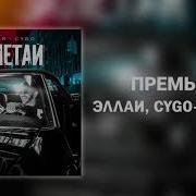 Эллаи Cygo Залетай