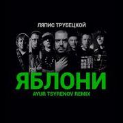 Яблони Ayur Tsyrenov Extended Remix