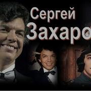 Альбомы Сергей Захаров