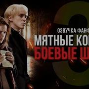 Мятные Конфеты И Боевые Шрамы 3 Часть