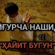 Uyg Urcha Nashida Hayit Bugun Уйғурча Нашида Ҳайит Бугун
