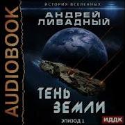 Ливадный Тень Земли