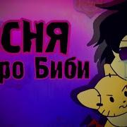 Песня Про Биби Бравл Старс