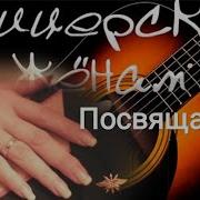 Офицерским Женам Посвящается