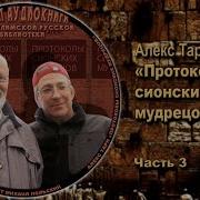 Алекс Тарн Протоколы Сионских Мудрецов Часть 3 Аудио