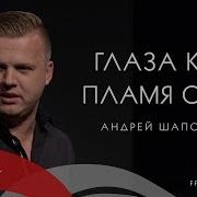 Глаза Как Пламя Огня Андрей Шаповал