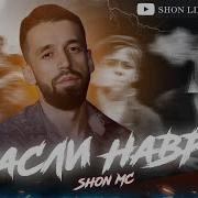 Шон Мс Насли Наврас