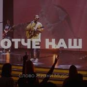 Отче Наш Слово Жизни Youth Христианская Музыка