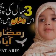 Ramzan Kids Special Ramzan Aya Hai Aayat Arif New Ramzan Kalam 2019