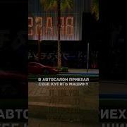 В Автосалон Приехал