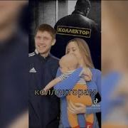 Папа Лям Задолжал Коллекторам