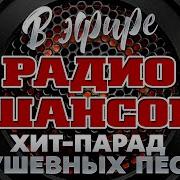 В Эфире Радио Шансон 2024 Лучшие Песни Новые Душевные Хиты Русского Шансона Часть 5