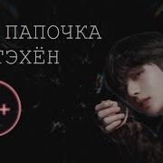 Твой Папочка Ким Тэхён Фанфик 18 8 Часть
