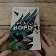 Кусатель Ворон