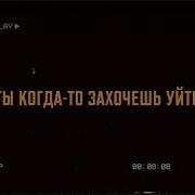 Танир Ты Когда То Захочешь Уйти