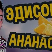 Эдисон Перец Песня Ананас