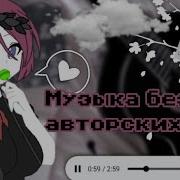 Музыка Без Авторских Прав Гача Лайф