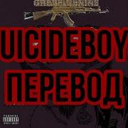 Uicideboy And To Those I Love Thanks For Sticking Around Rus Sub Перевод