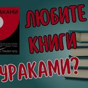 Харуки Мураками Пинбол 1973
