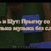 Король И Шут Прыгну Со Скалы Minecraft Version