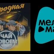 Чай Вдвоем Альбом Неродная