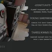 Հոտաղների Պար