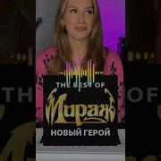 Кавер На Группу Мираж
