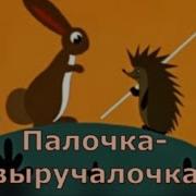 Палочка Выручалочка