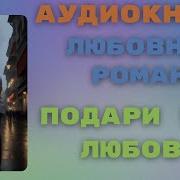 Джоанна Линдсей Подари Мне Любовь