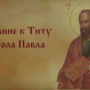 Послание К Титу Святого Апостола Павла