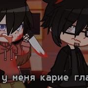 Гача Меме Я Люблю Тебя За Твои Голубые Глаза