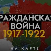 Гражданская Война В России