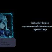 Твоё Нежное Безумие Социальная Нестабильность Мирного Атома Speed Up