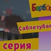 Барбоскины Саблезубая Мышь Пародия