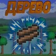 Terraria Гайд Дерево Древесина Wood