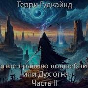 Трек Десятое Правило Волшебника Или Призрак Часть 2 Цикл Меч Истины Терри Гудкайнд