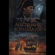 Лейтенант Хорнблауэр